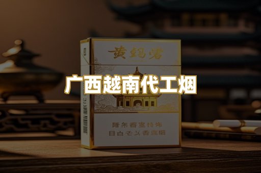广西越南代工烟